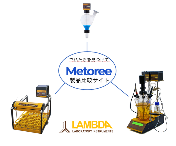 この度、弊社のラボラトリー機器がMetoreeウェブサイトに掲載されました。